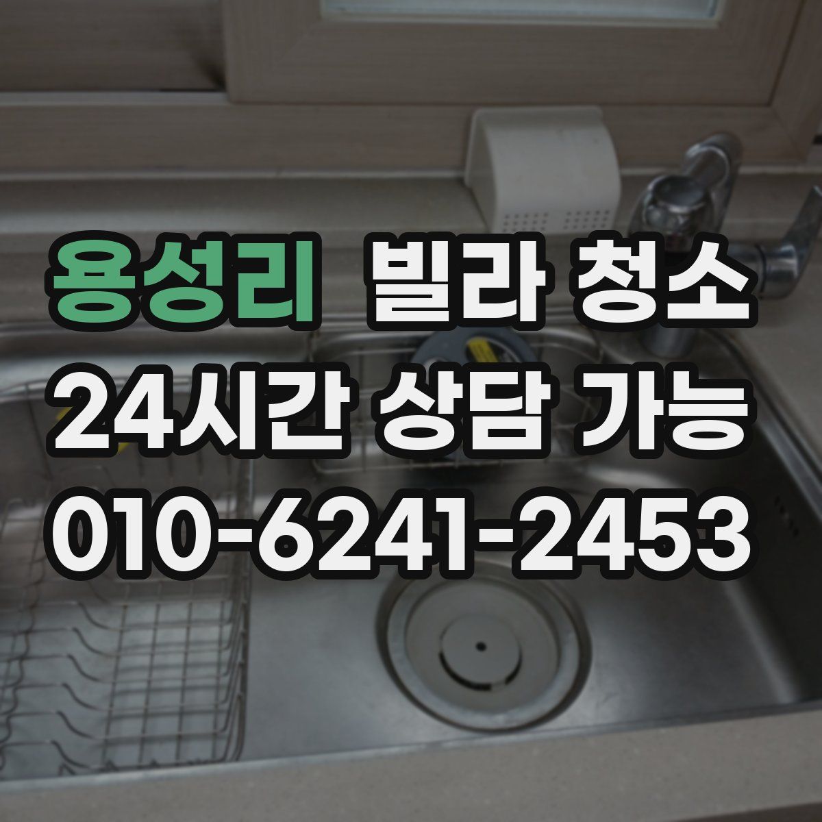 용성리 빌라 청소