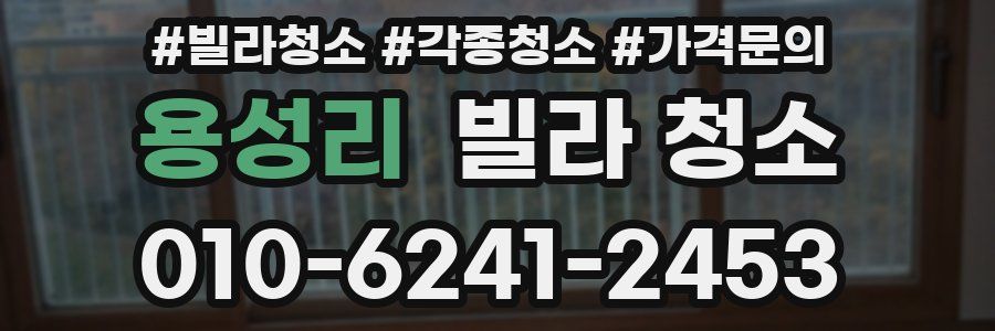 용성리 빌라 청소