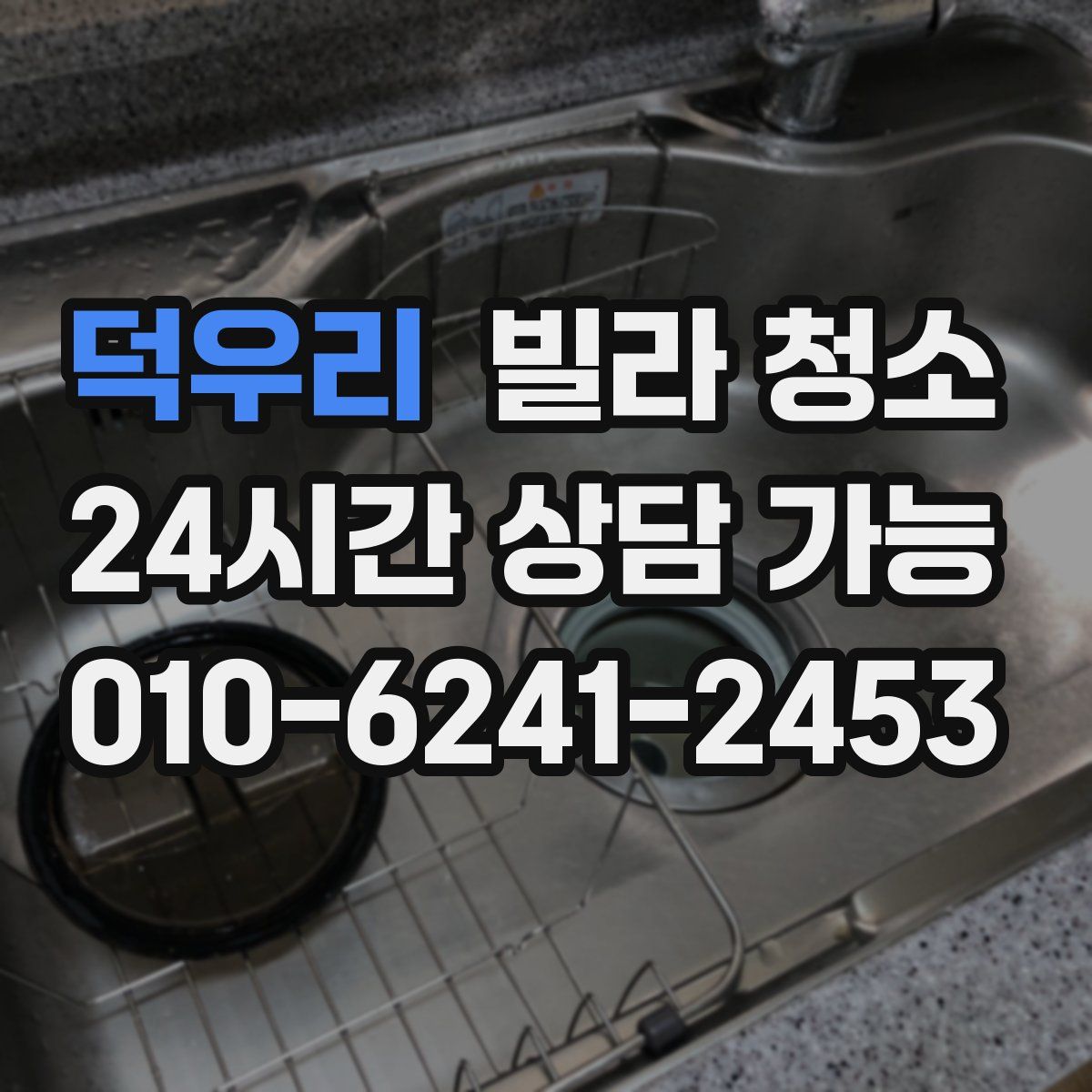 덕우리 빌라 청소