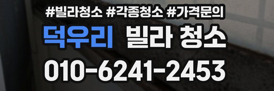덕우리 빌라 청소