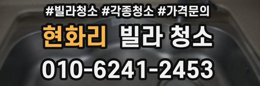 현화리 빌라 청소