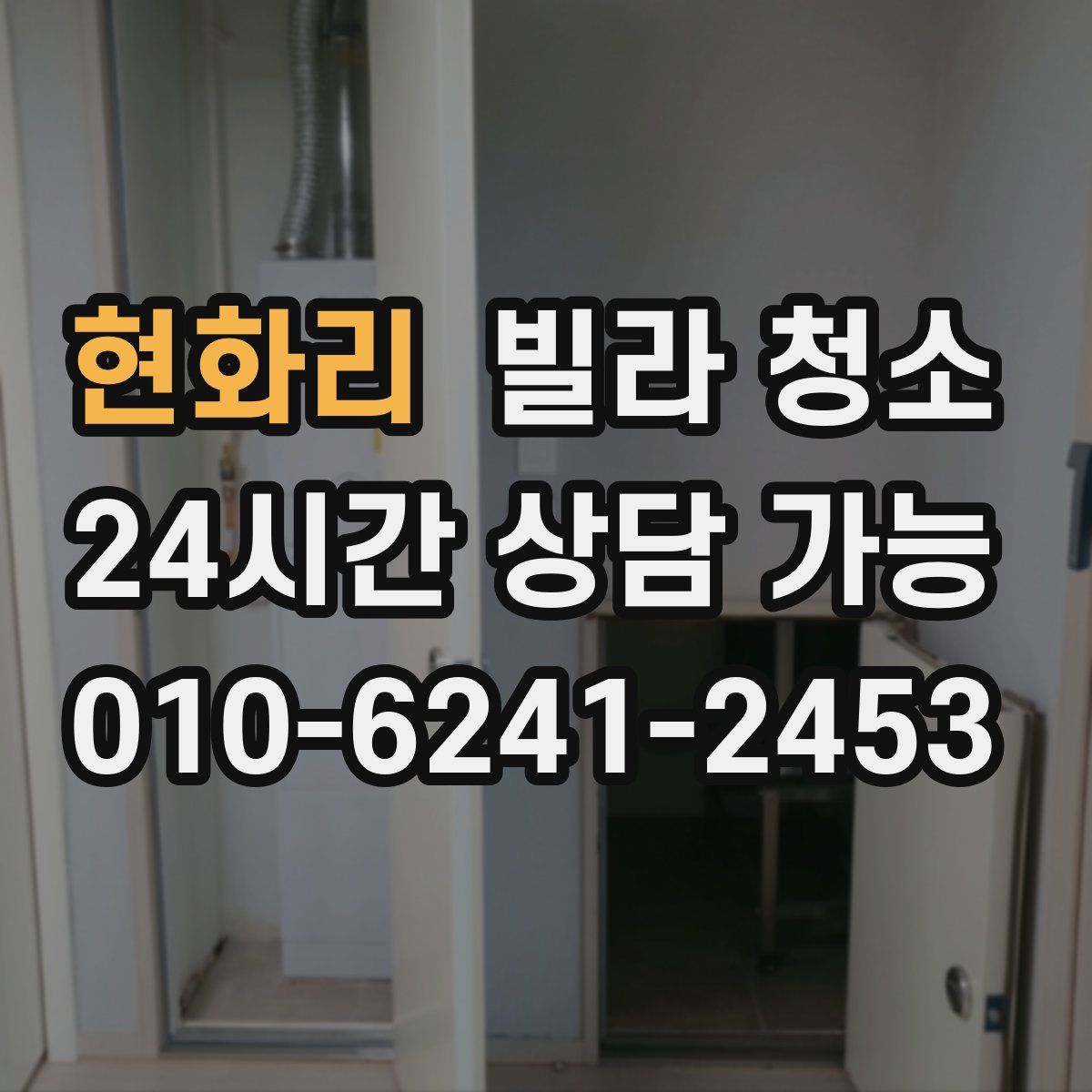 현화리 빌라 청소