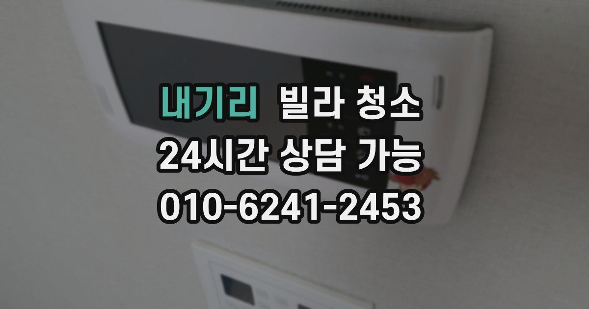 내기리 빌라 청소