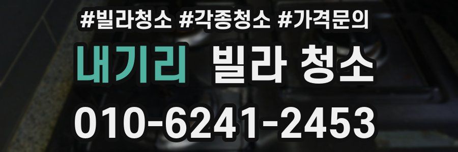 내기리 빌라 청소