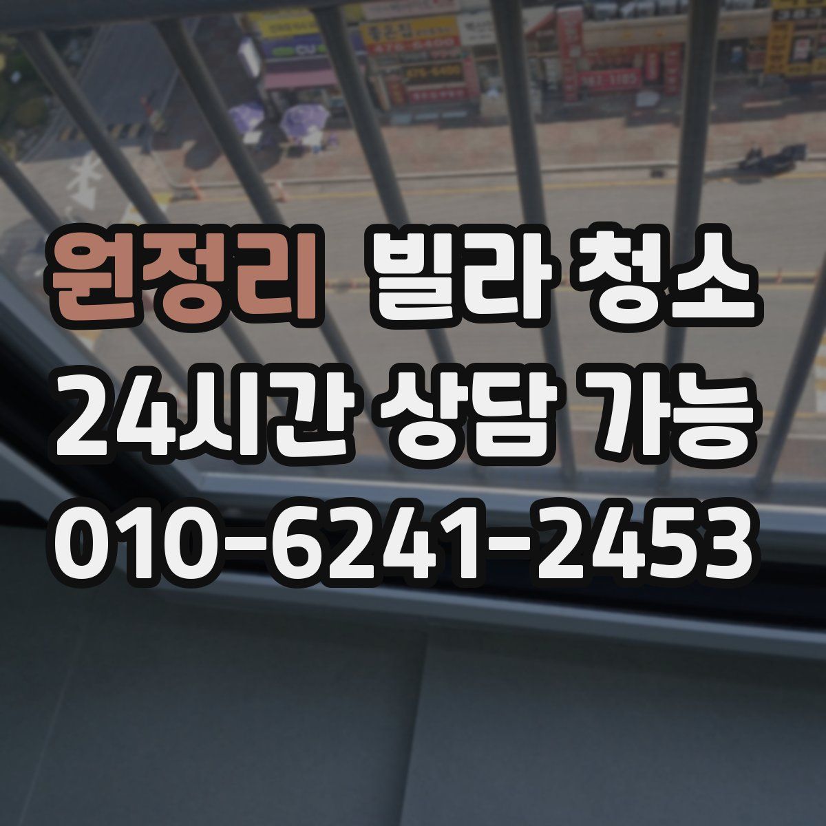원정리 빌라 청소
