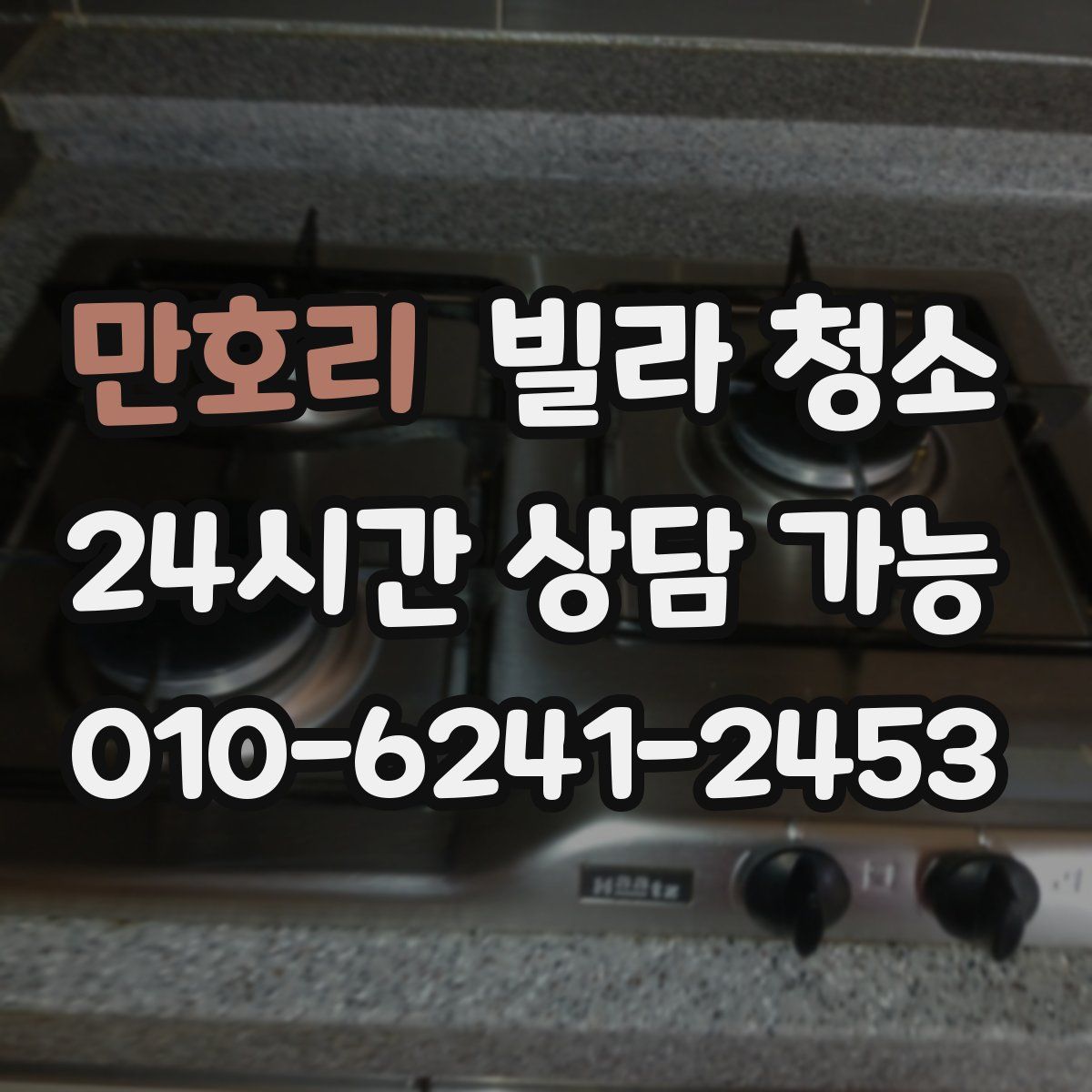 만호리 빌라 청소