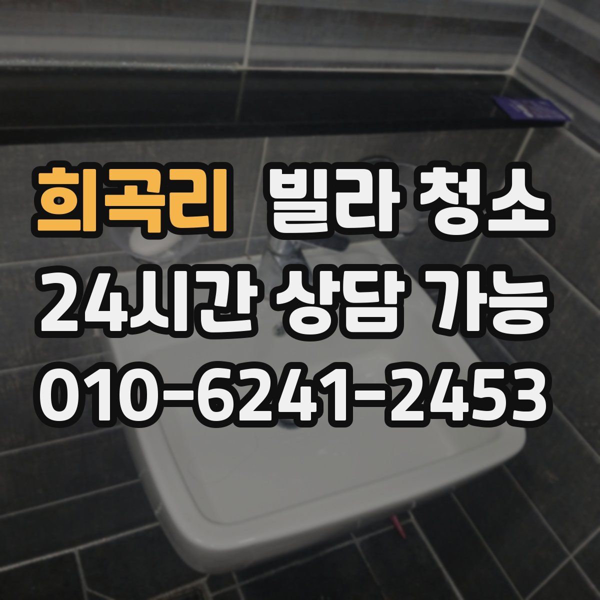 희곡리 빌라 청소