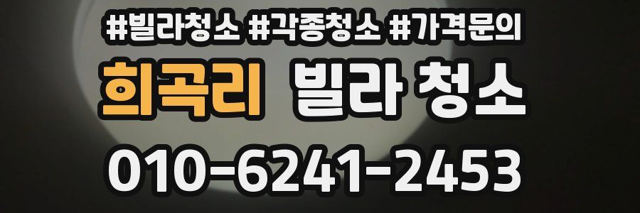 희곡리 빌라 청소