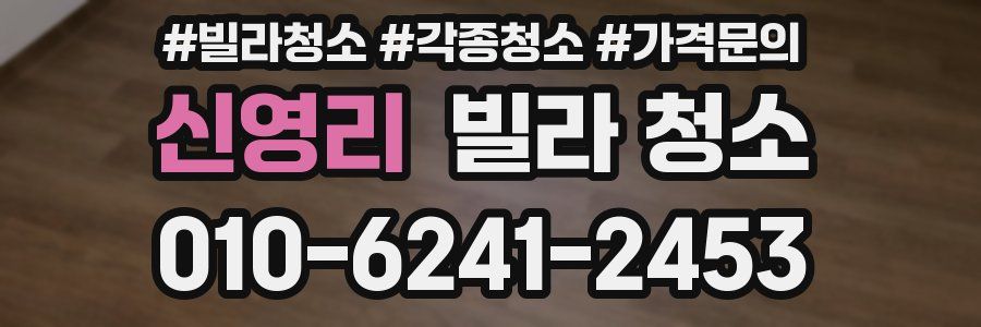 신영리 빌라 청소