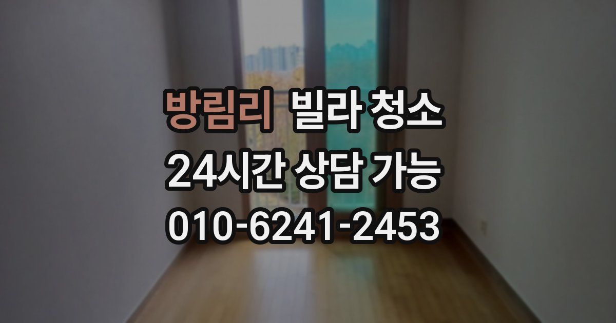 방림리 빌라 청소