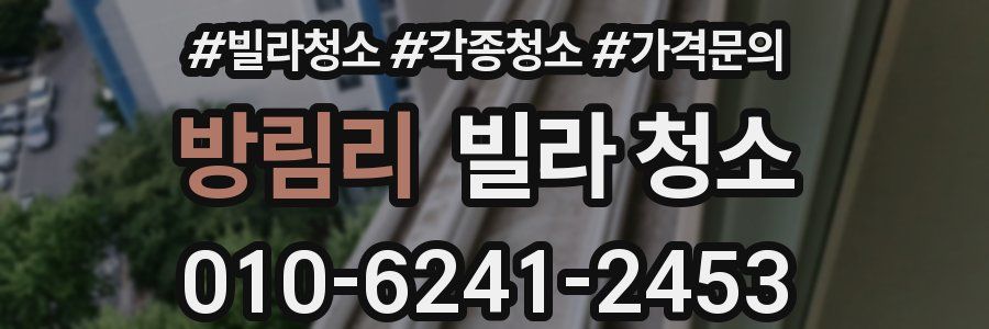 방림리 빌라 청소