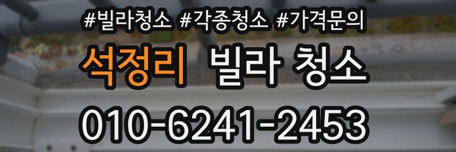 석정리 빌라 청소