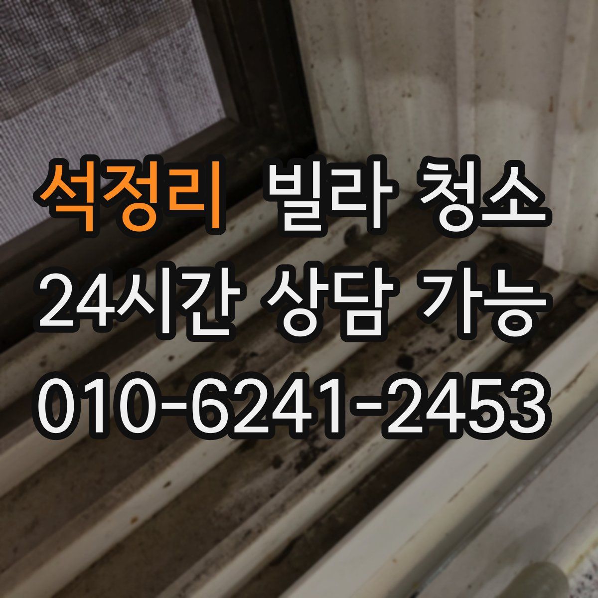 석정리 빌라 청소