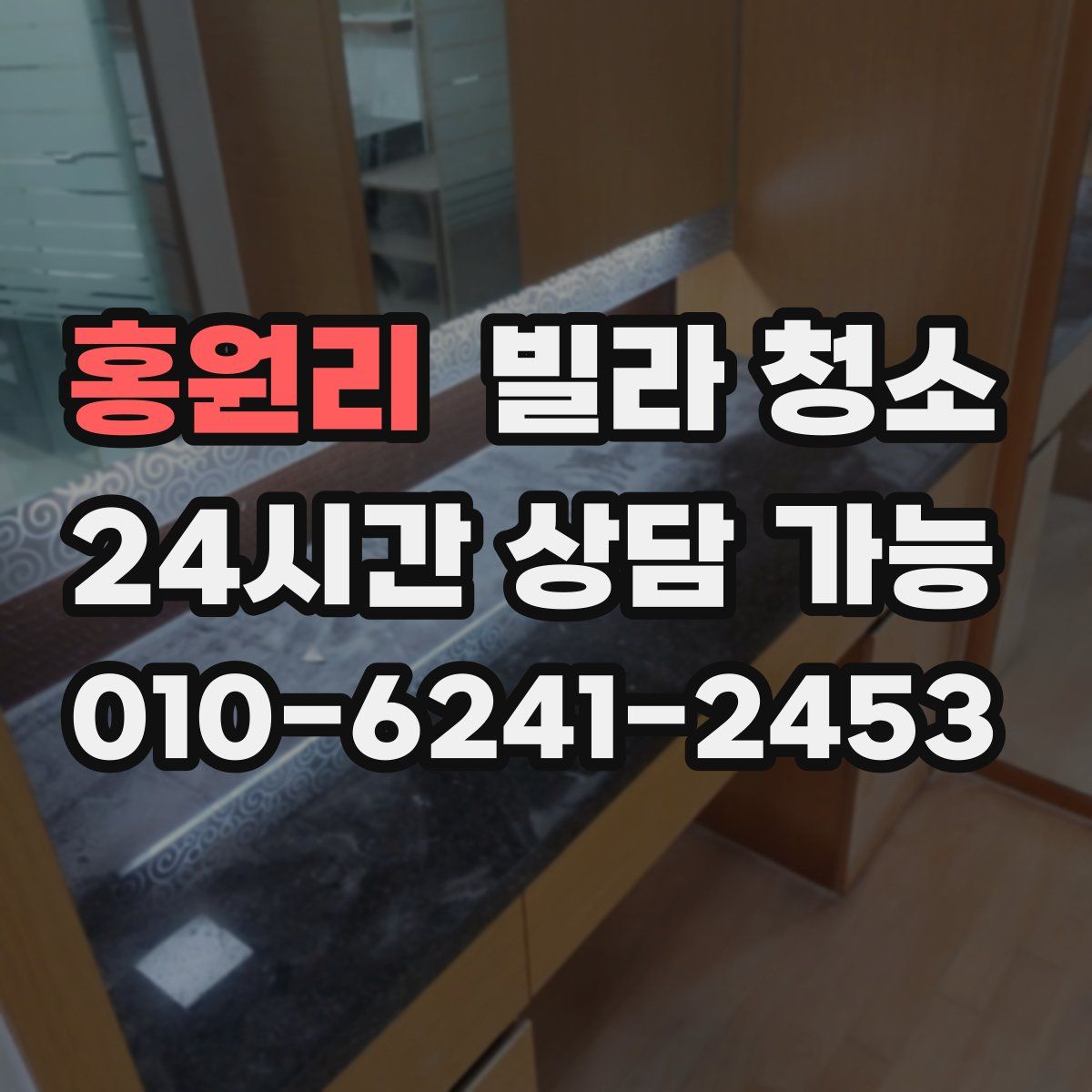 홍원리 빌라 청소