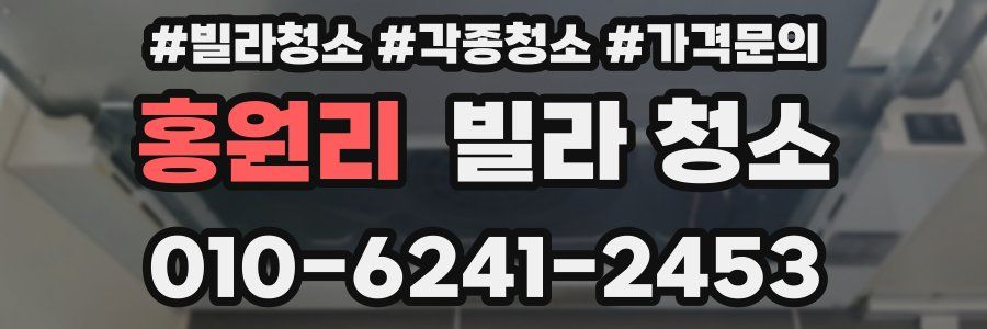 홍원리 빌라 청소