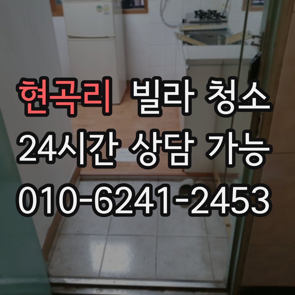 현곡리 빌라 청소