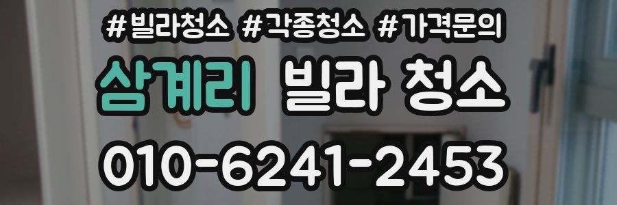 삼계리 빌라 청소
