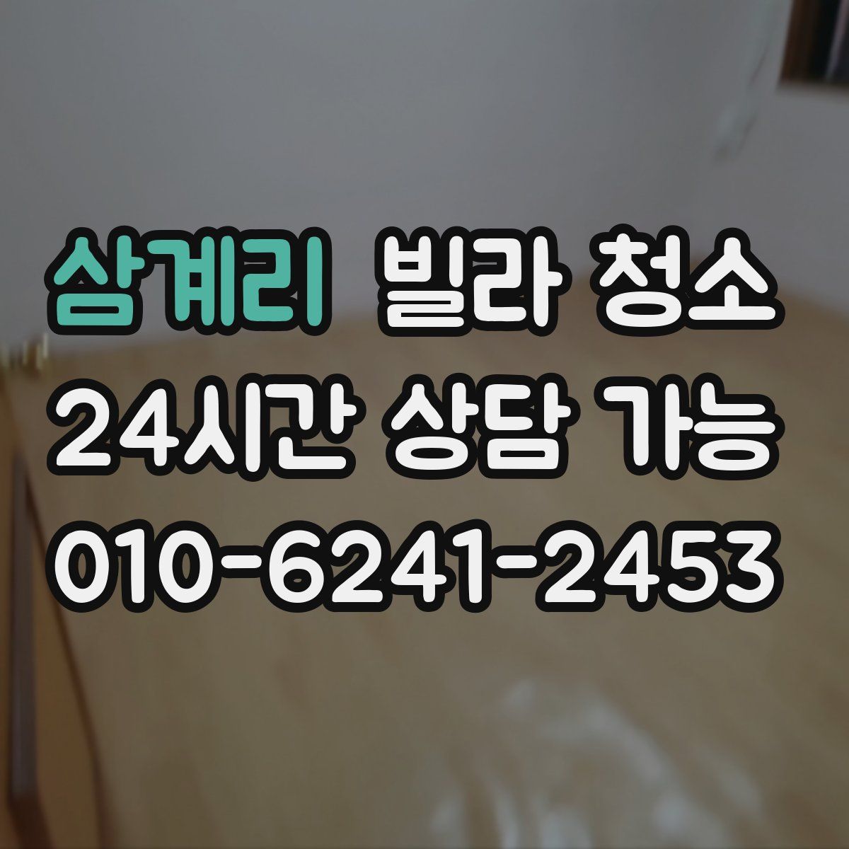 삼계리 빌라 청소