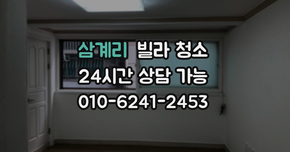 삼계리 빌라 청소