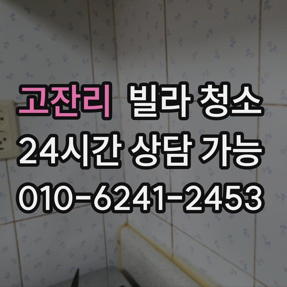 고잔리 빌라 청소