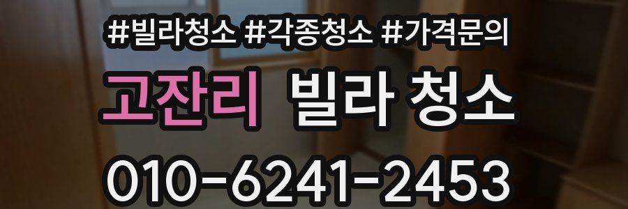 고잔리 빌라 청소