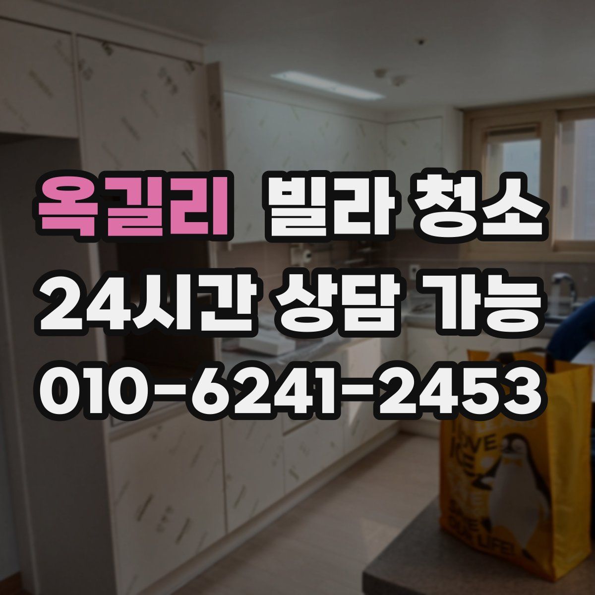 옥길리 빌라 청소