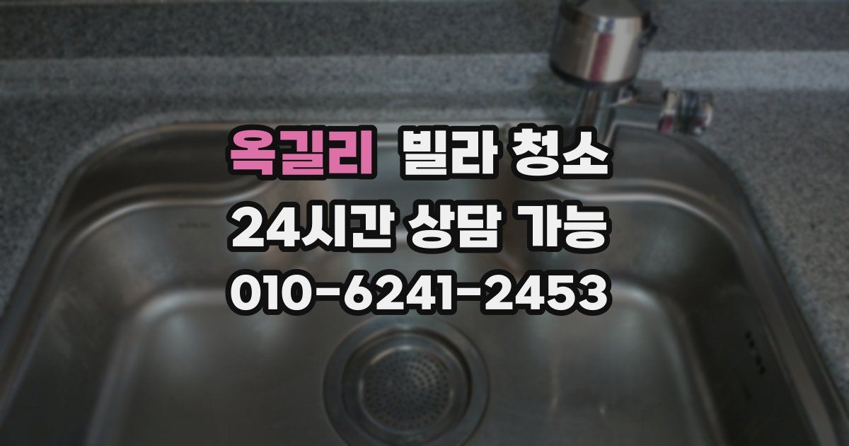 옥길리 빌라 청소