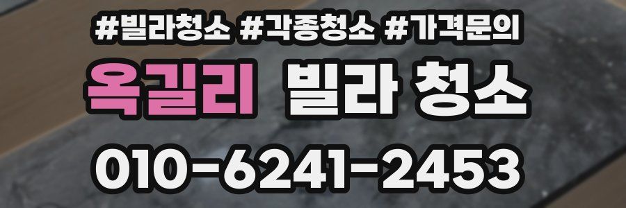 옥길리 빌라 청소