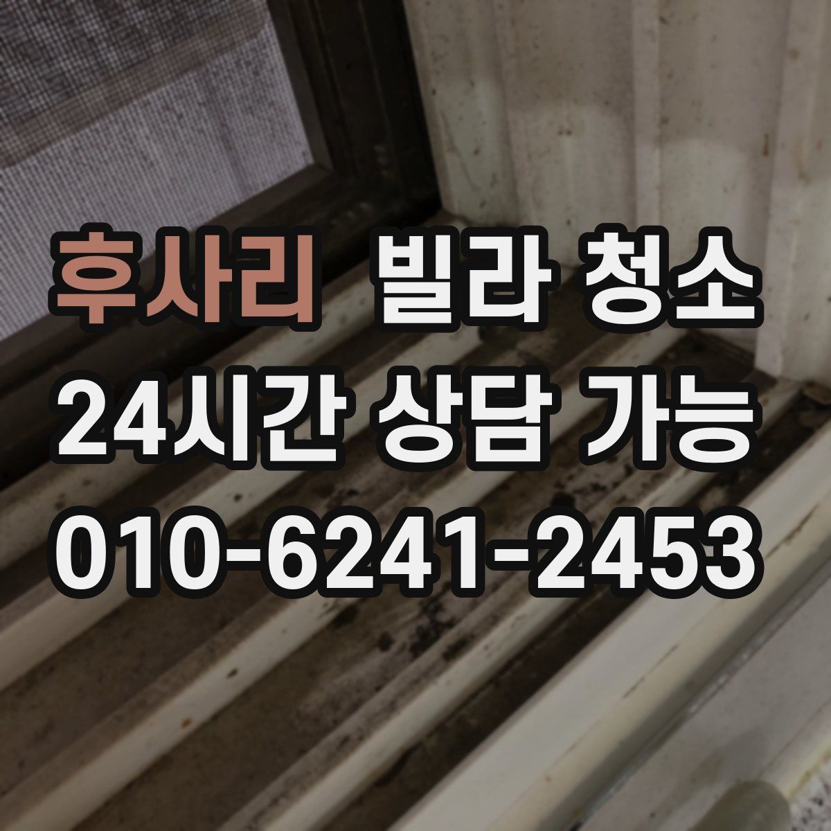 후사리 빌라 청소