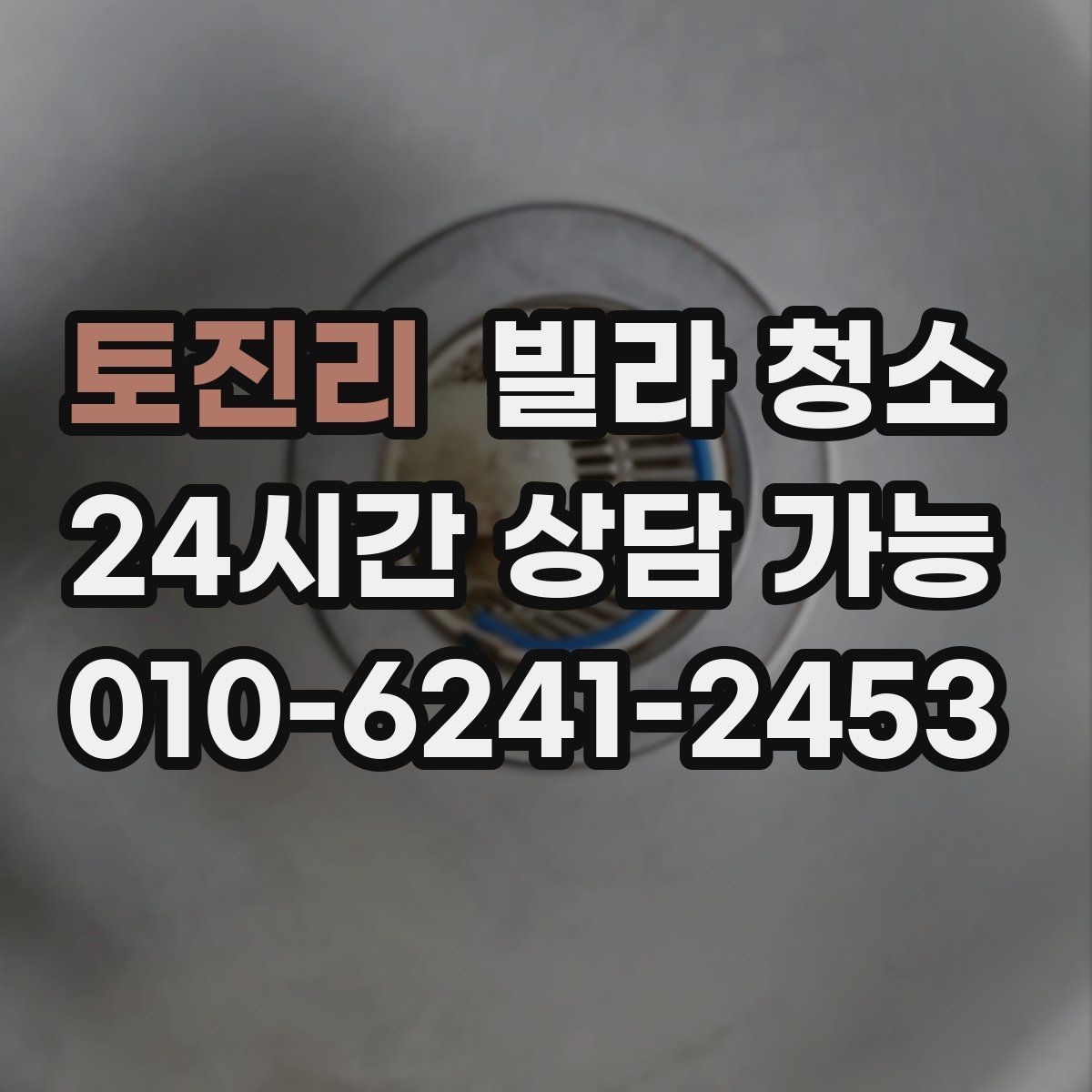 토진리 빌라 청소