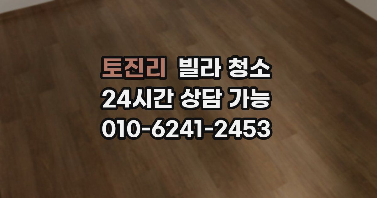 토진리 빌라 청소