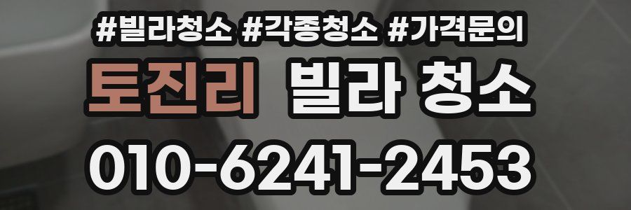 토진리 빌라 청소