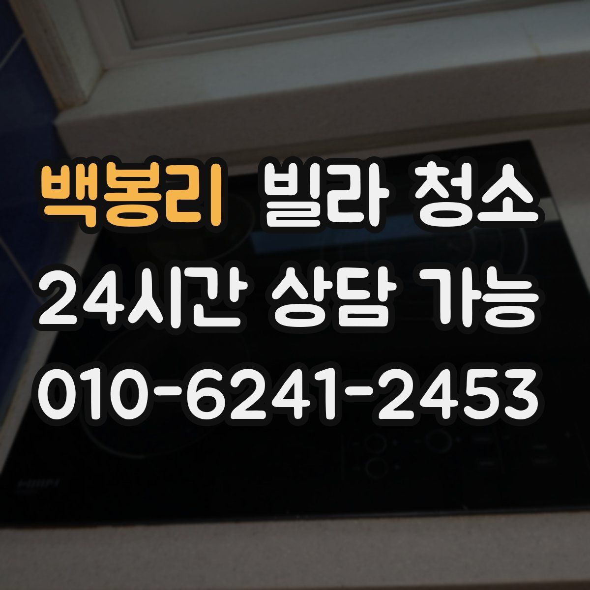 백봉리 빌라 청소