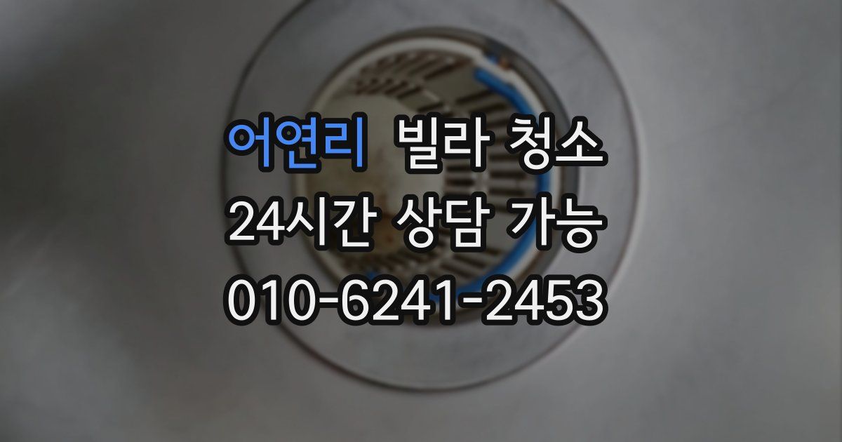 어연리 빌라 청소