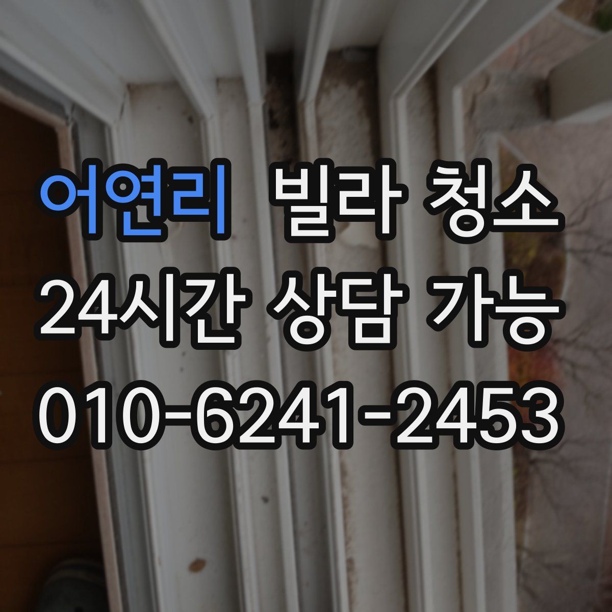 어연리 빌라 청소