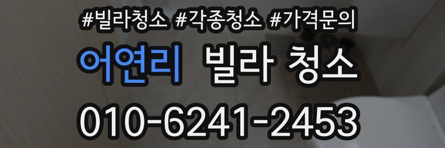 어연리 빌라 청소