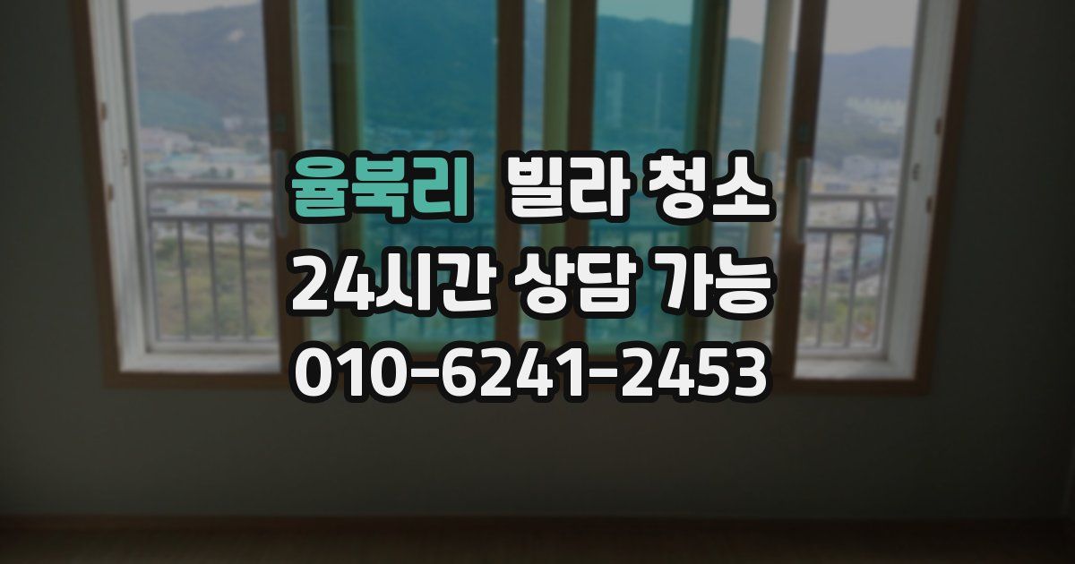 율북리 빌라 청소