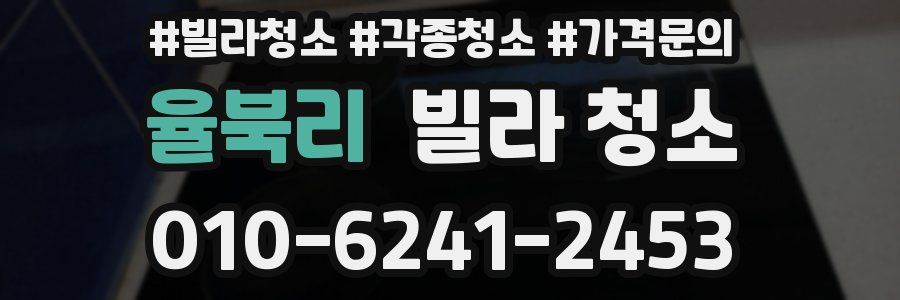 율북리 빌라 청소