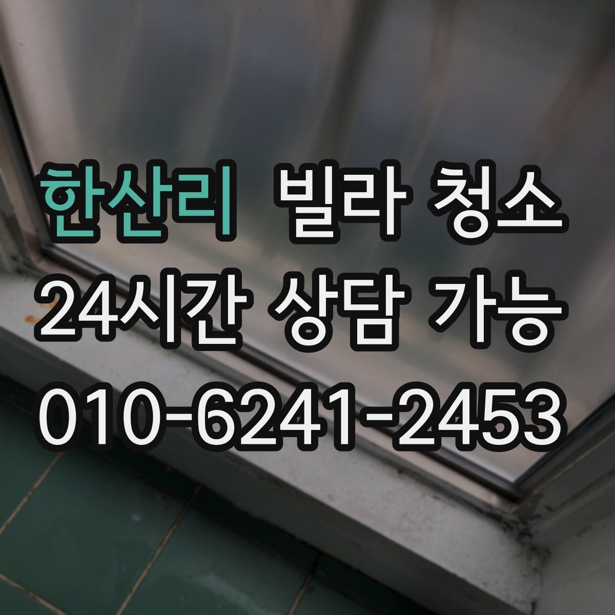 한산리 빌라 청소