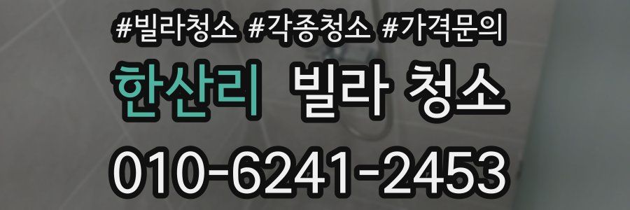 한산리 빌라 청소