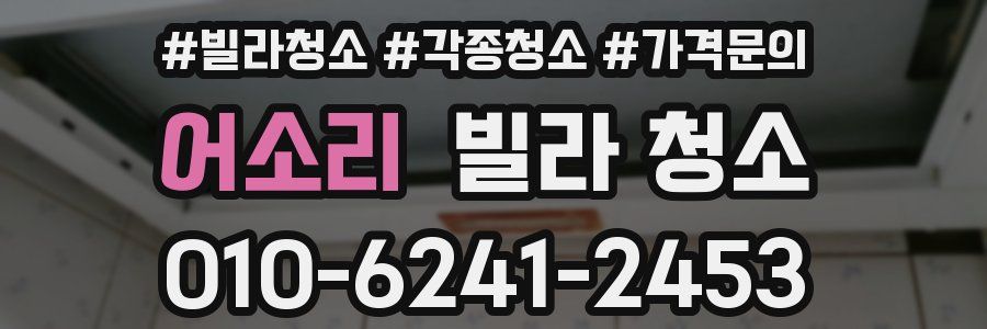 어소리 빌라 청소