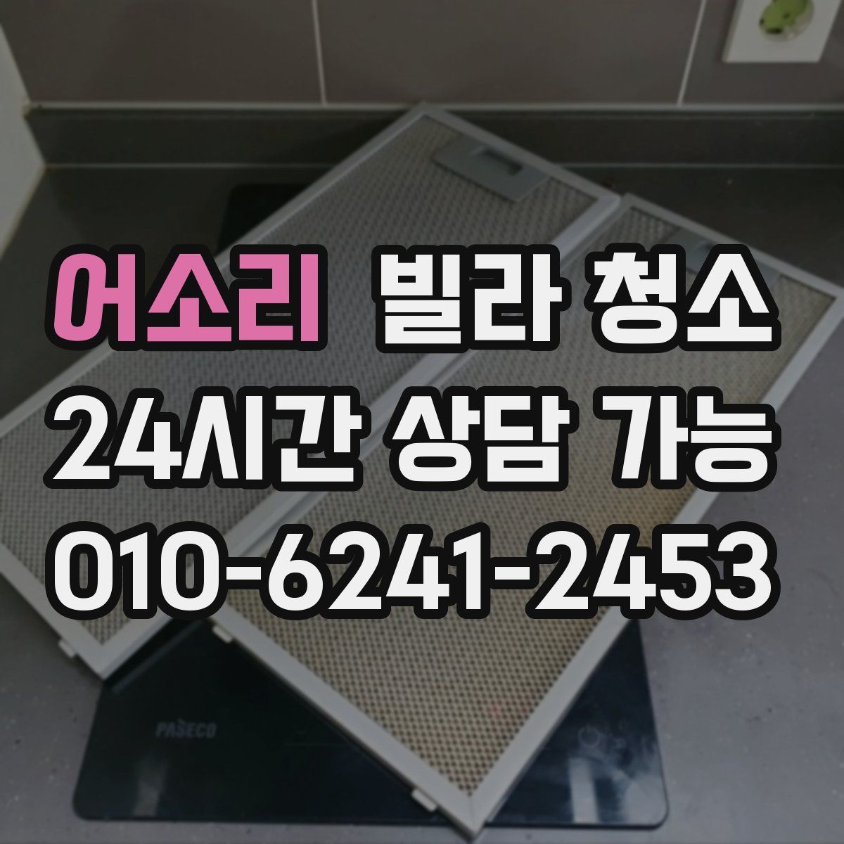 어소리 빌라 청소