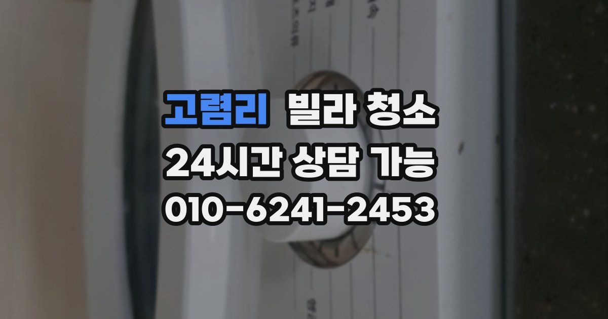 고렴리 빌라 청소