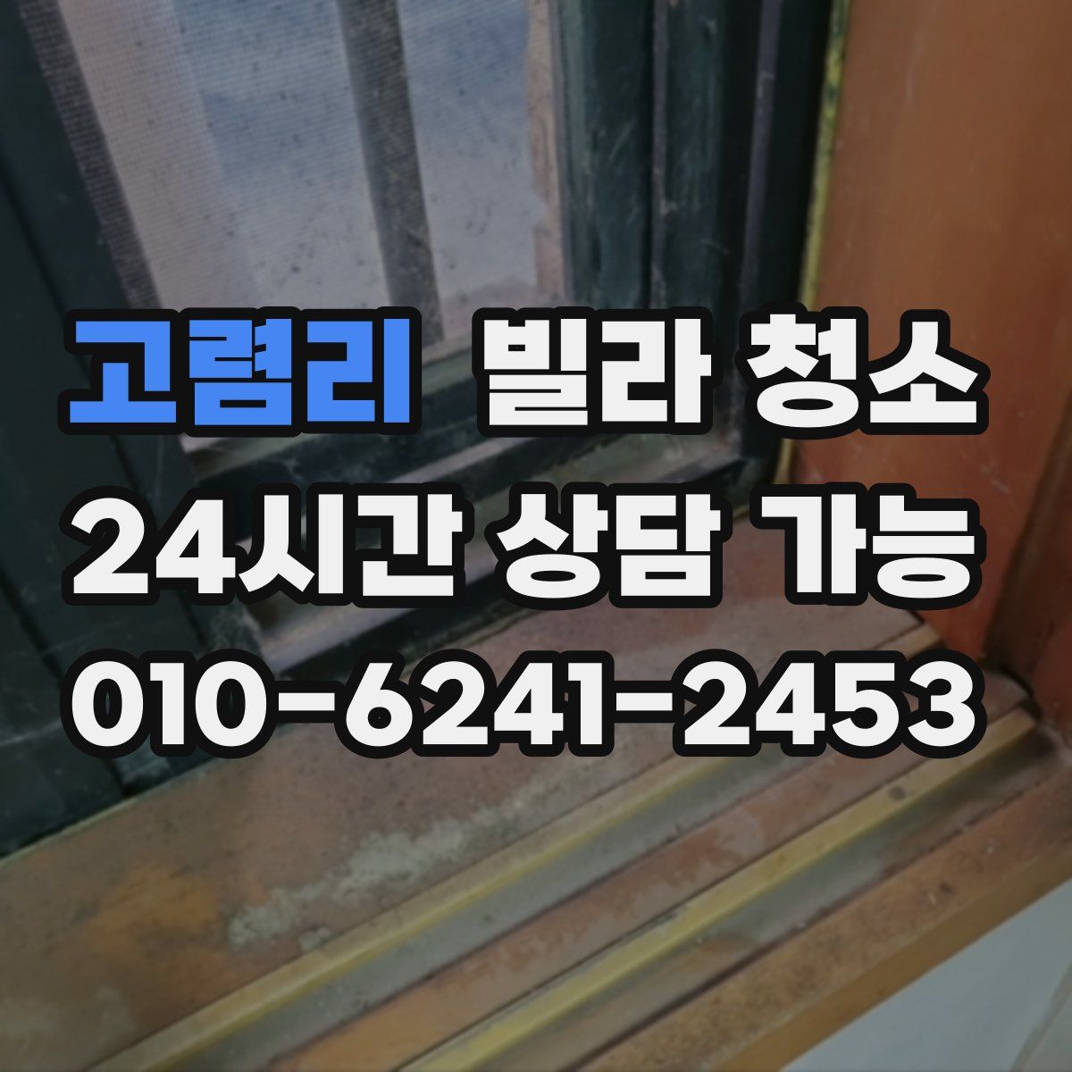 고렴리 빌라 청소