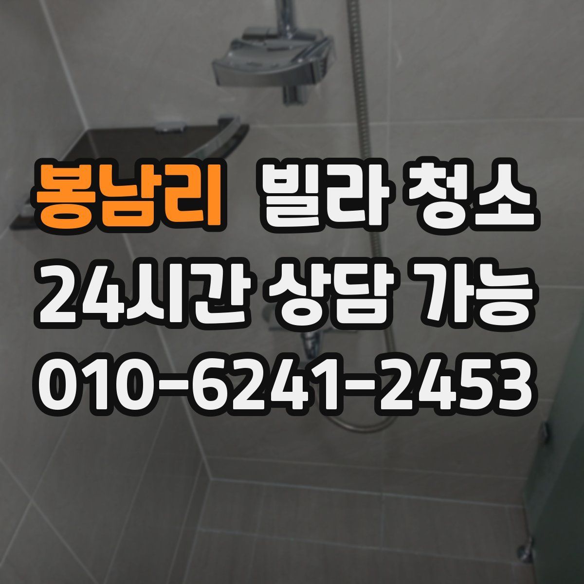 봉남리 빌라 청소