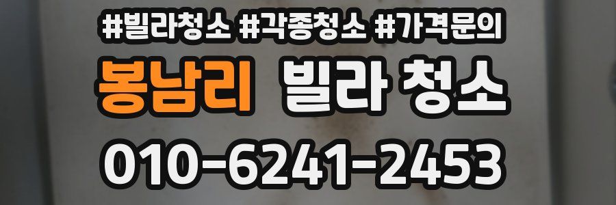 봉남리 빌라 청소