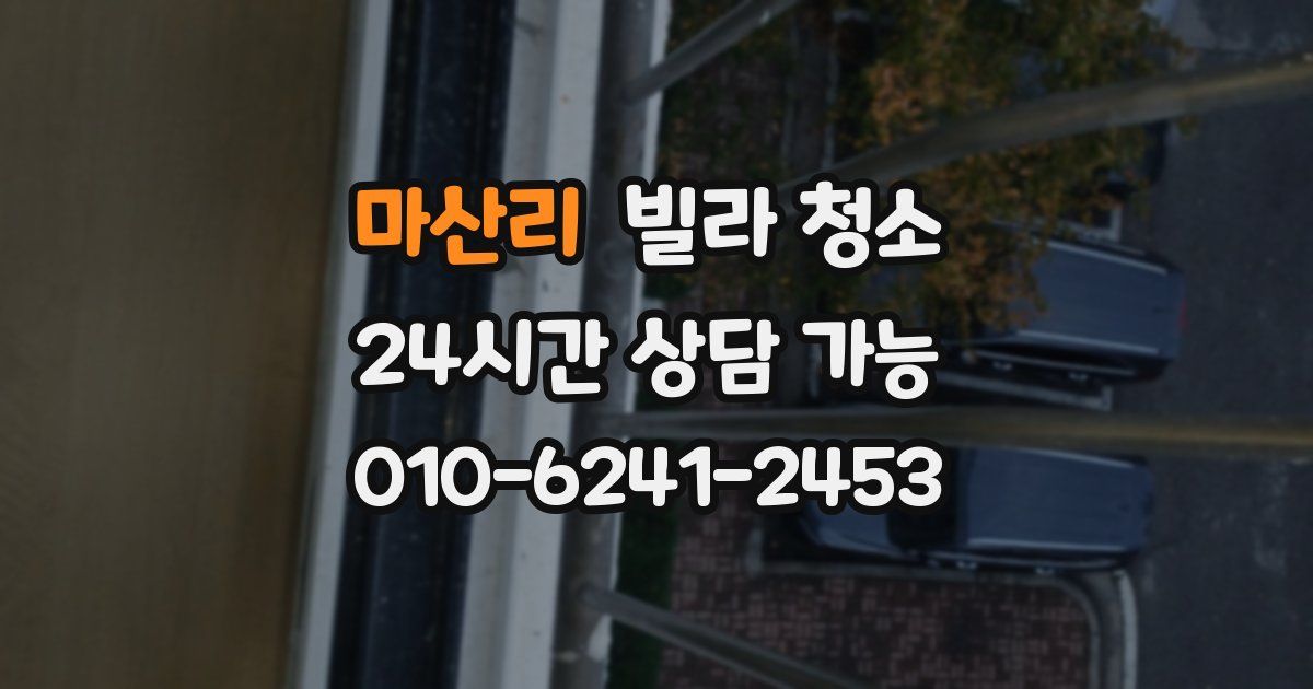 마산리 빌라 청소