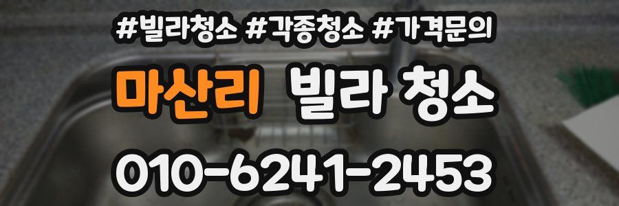 마산리 빌라 청소