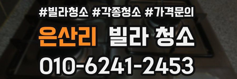 은산리 빌라 청소