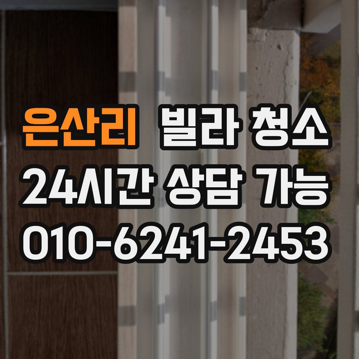 은산리 빌라 청소